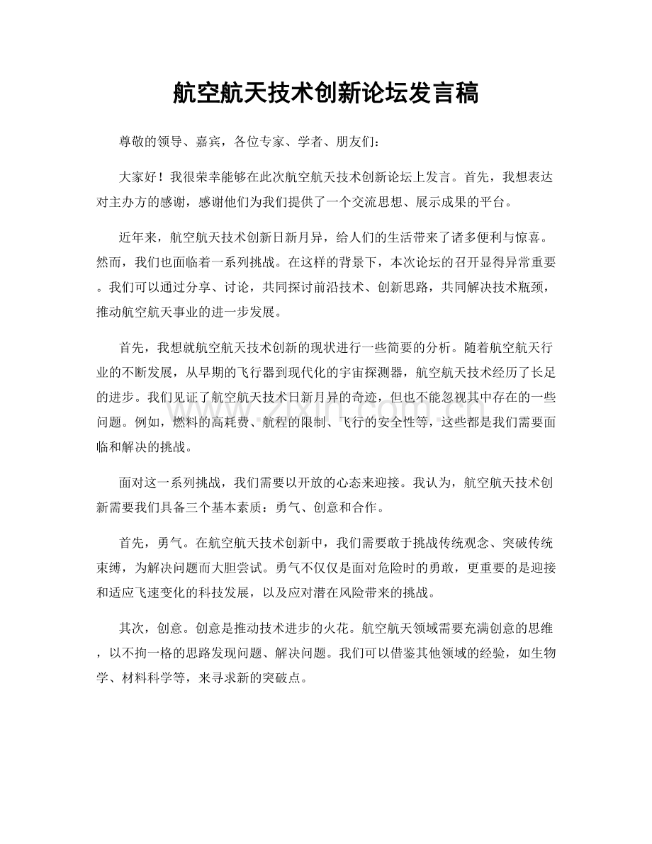 航空航天技术创新论坛发言稿.docx_第1页