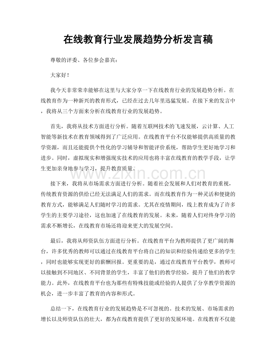 在线教育行业发展趋势分析发言稿.docx_第1页