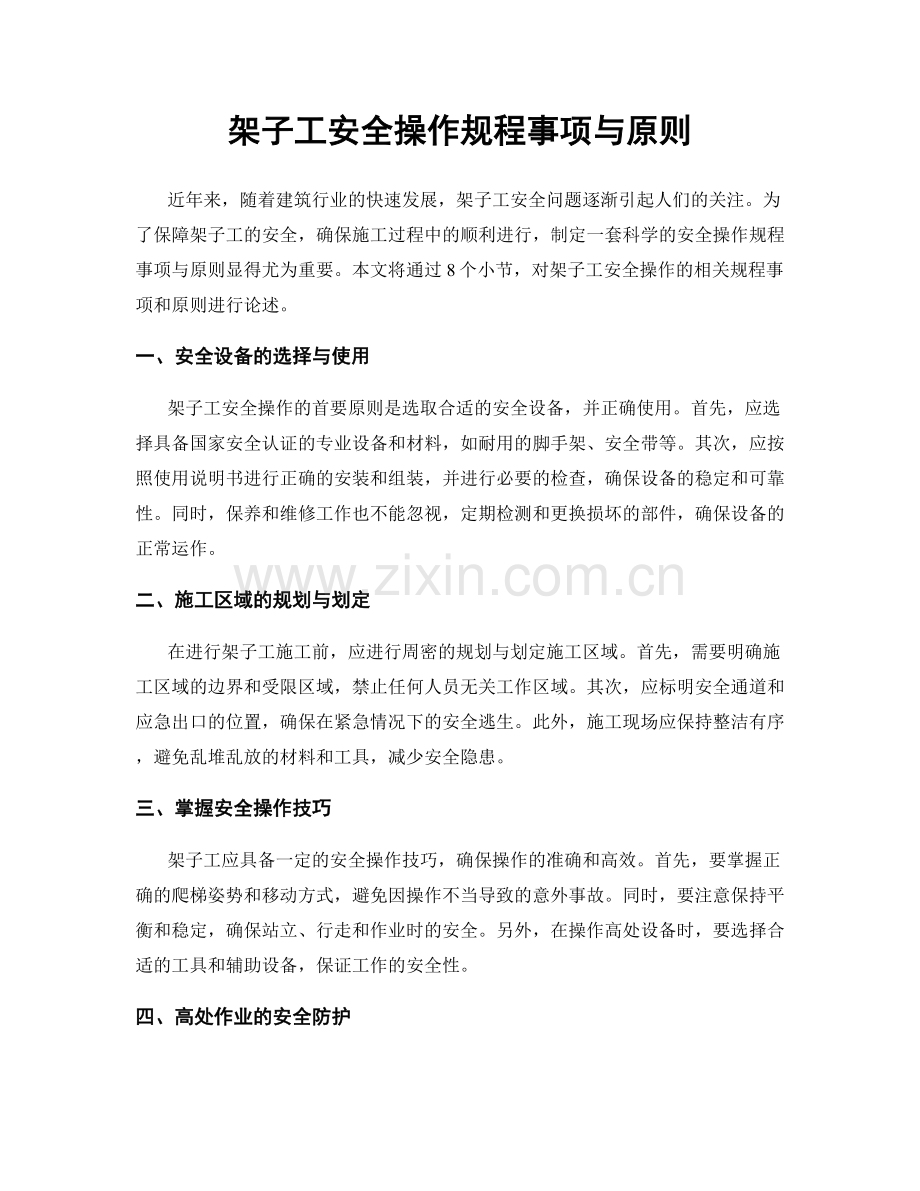 架子工安全操作规程事项与原则.docx_第1页