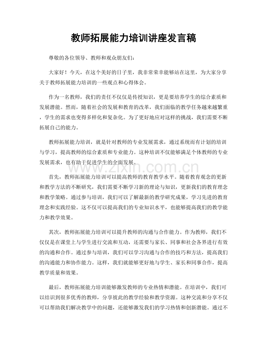 教师拓展能力培训讲座发言稿.docx_第1页