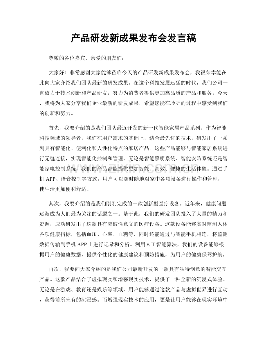 产品研发新成果发布会发言稿.docx_第1页