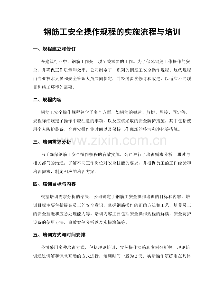 钢筋工安全操作规程的实施流程与培训.docx_第1页