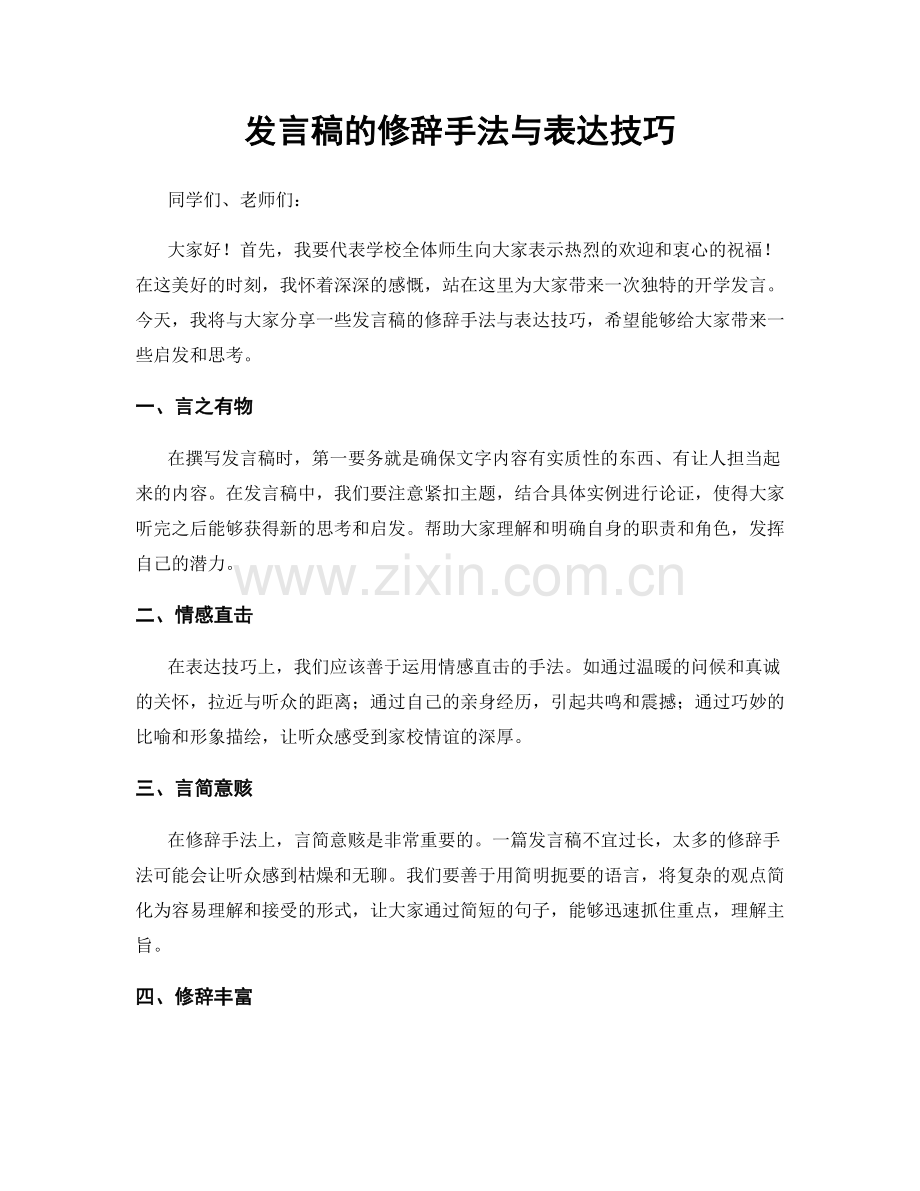 发言稿的修辞手法与表达技巧.docx_第1页