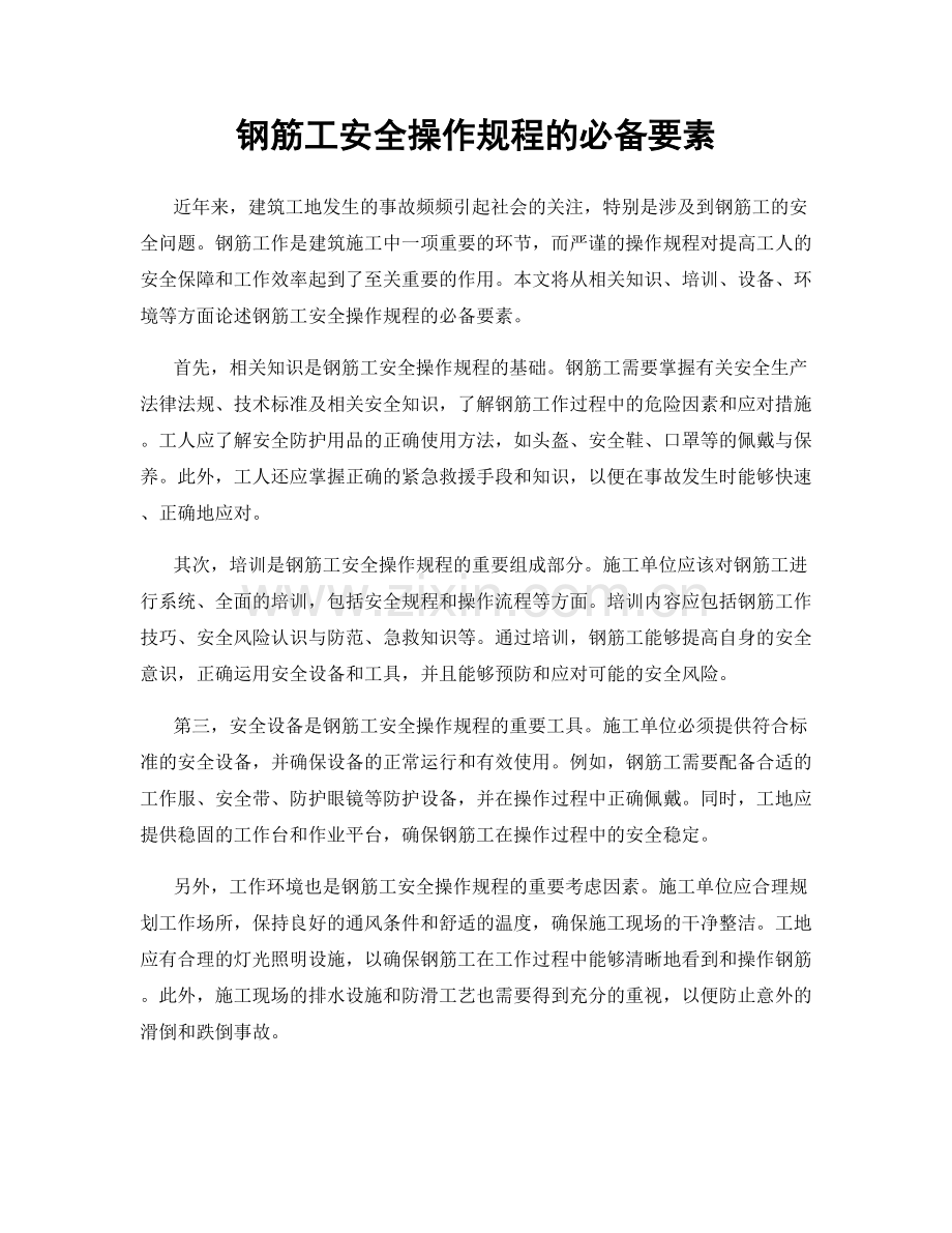 钢筋工安全操作规程的必备要素.docx_第1页