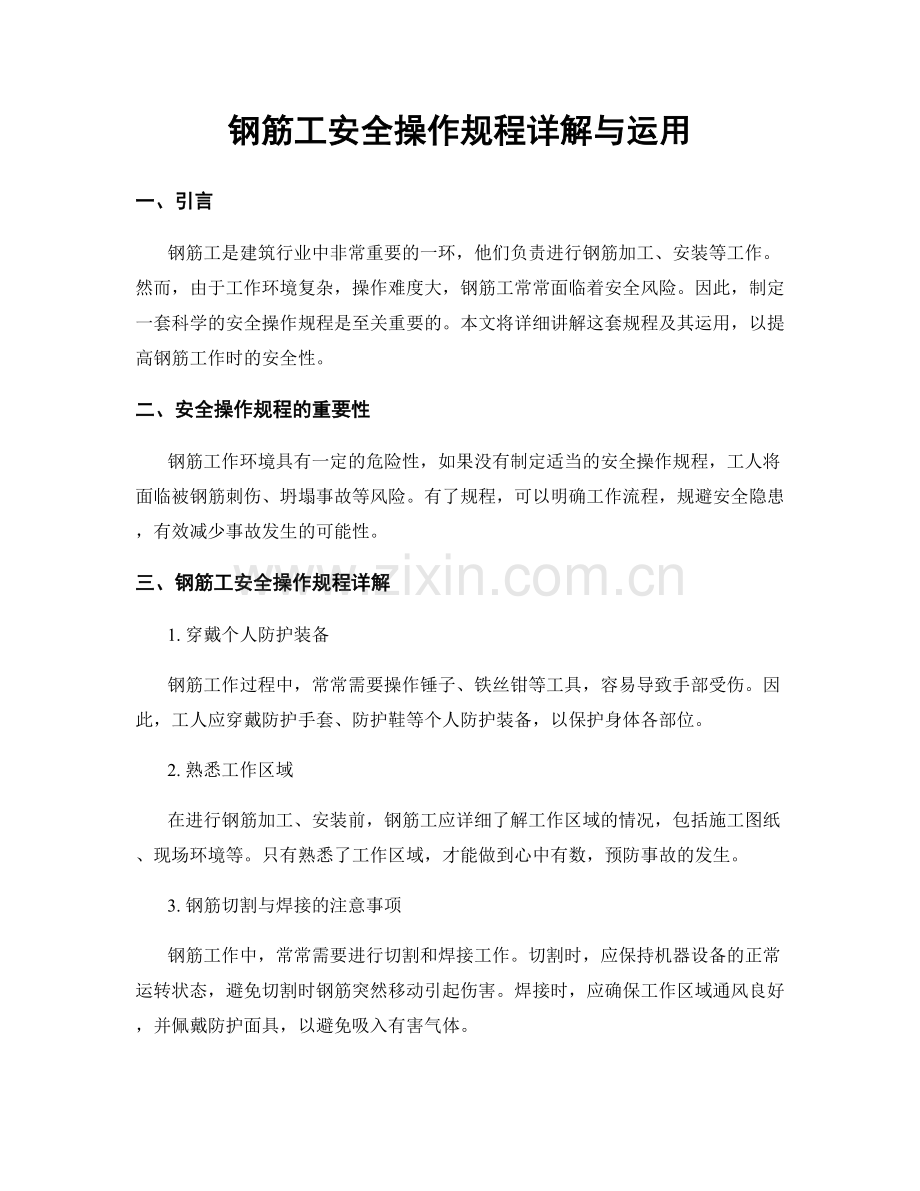 钢筋工安全操作规程详解与运用.docx_第1页