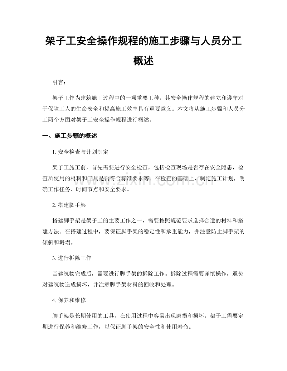 架子工安全操作规程的施工步骤与人员分工概述.docx_第1页