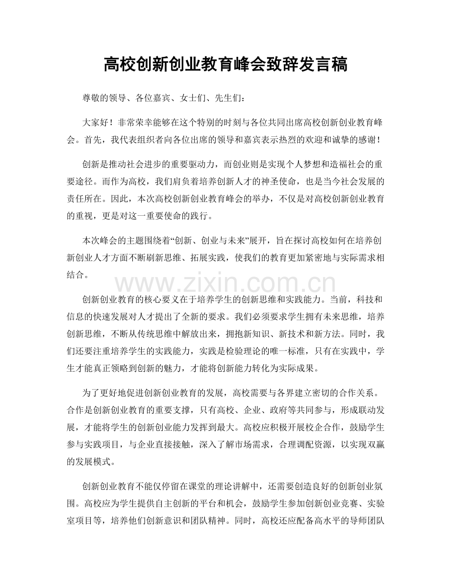 高校创新创业教育峰会致辞发言稿.docx_第1页