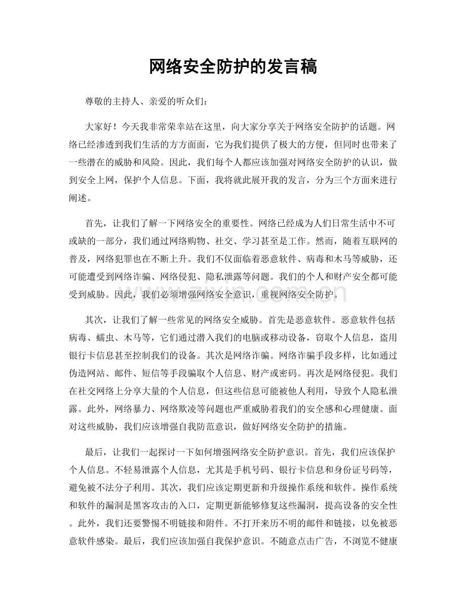 网络安全防护的发言稿.docx_第1页