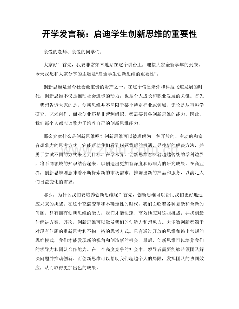 开学发言稿：启迪学生创新思维的重要性.docx_第1页