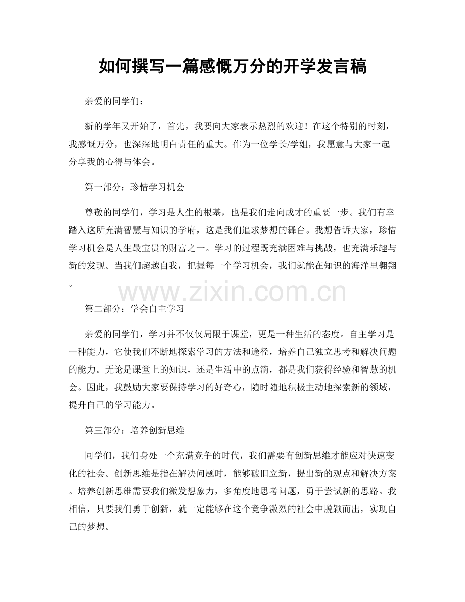 如何撰写一篇感慨万分的开学发言稿.docx_第1页