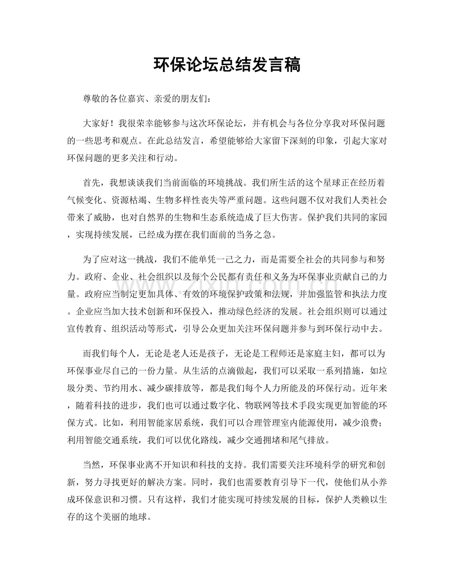 环保论坛总结发言稿.docx_第1页