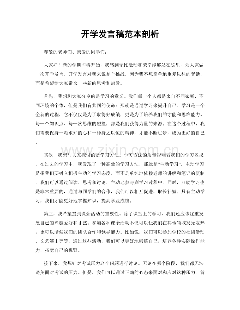 开学发言稿范本剖析.docx_第1页