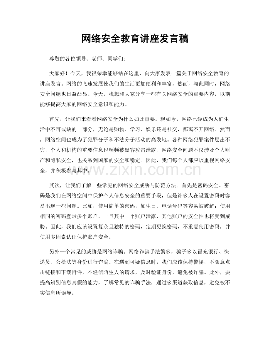 网络安全教育讲座发言稿.docx_第1页