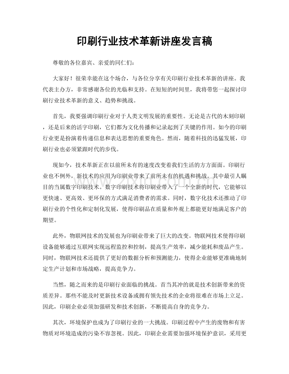 印刷行业技术革新讲座发言稿.docx_第1页