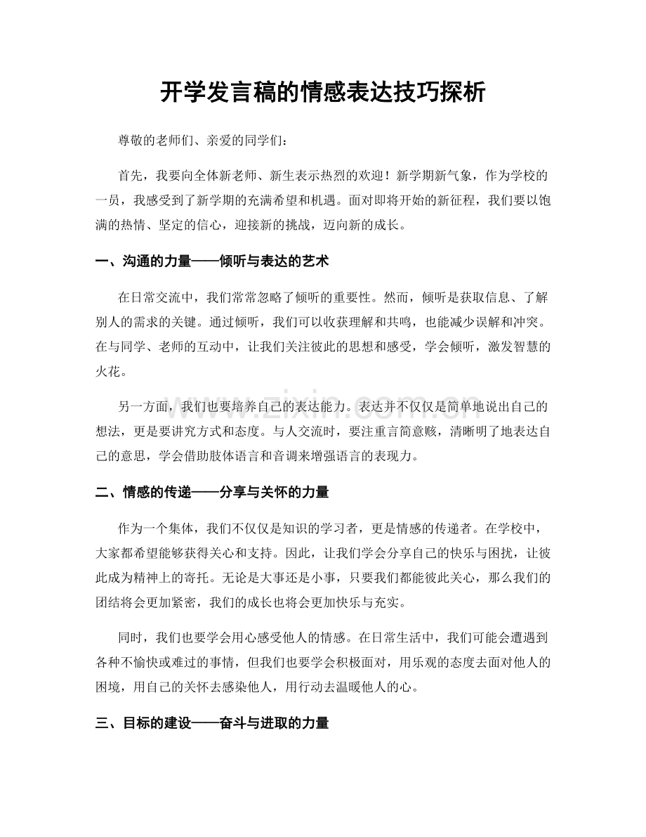 开学发言稿的情感表达技巧探析.docx_第1页