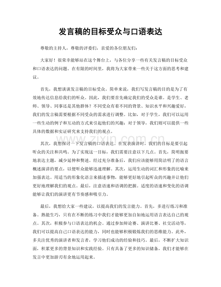 发言稿的目标受众与口语表达.docx_第1页