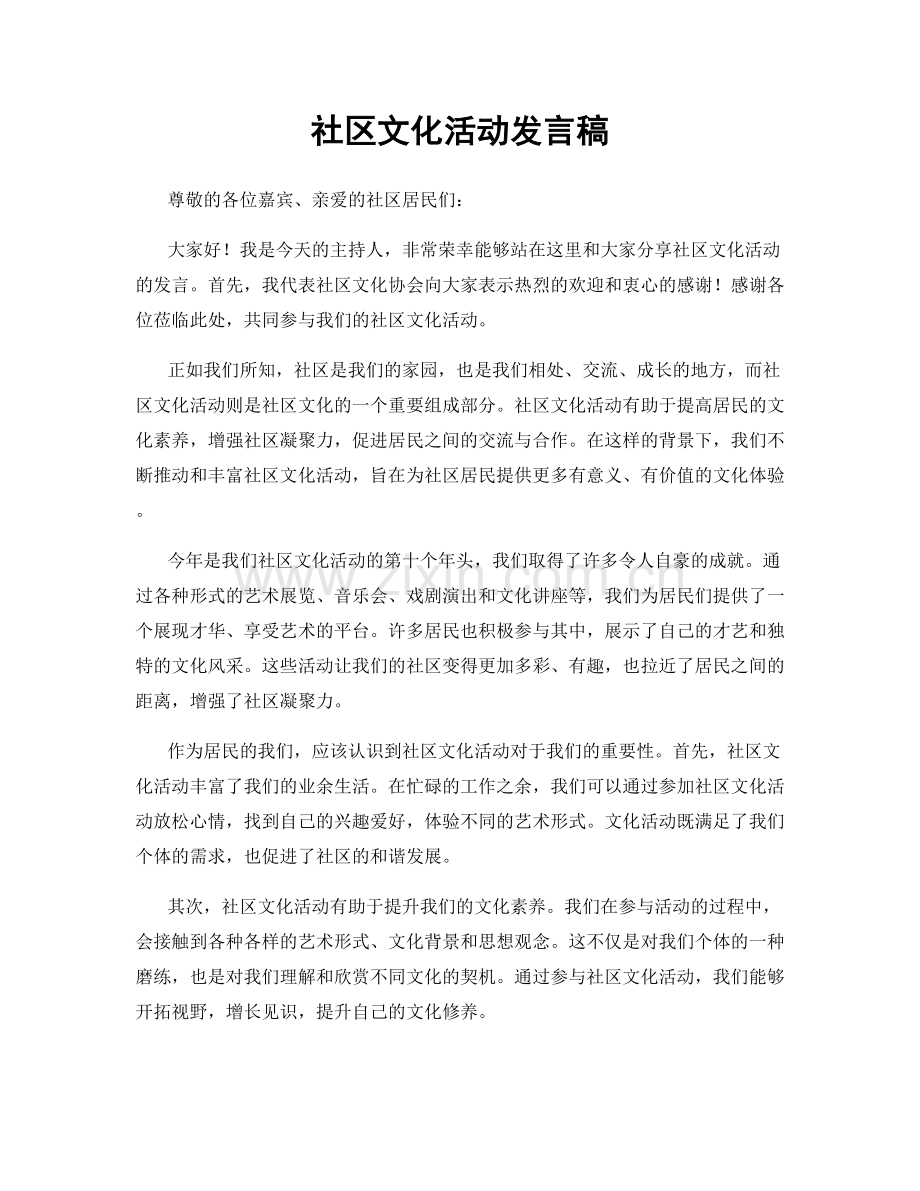 社区文化活动发言稿.docx_第1页