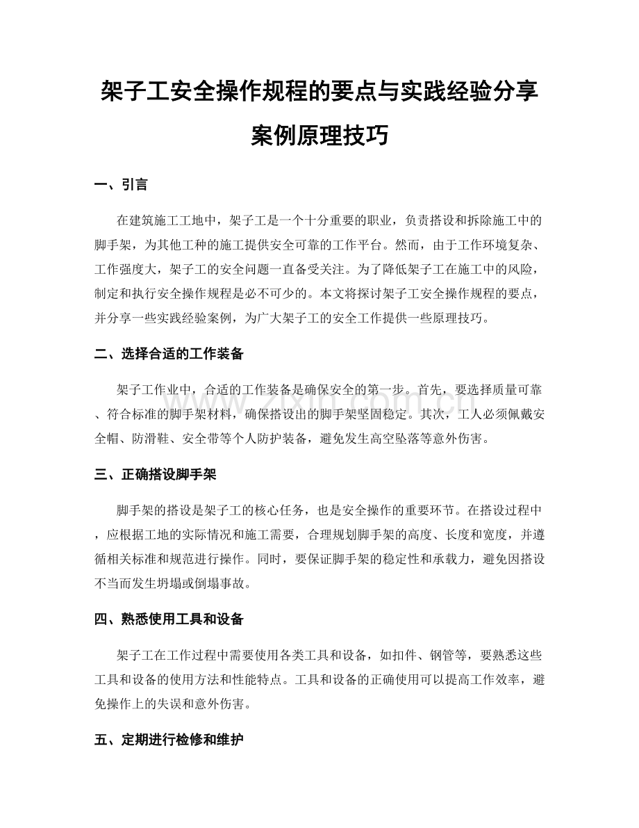 架子工安全操作规程的要点与实践经验分享案例原理技巧.docx_第1页