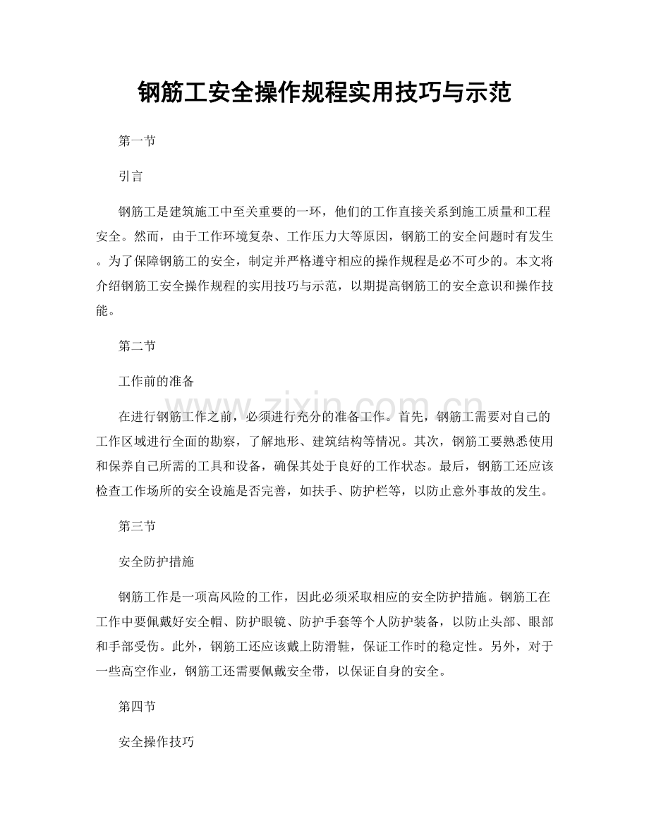 钢筋工安全操作规程实用技巧与示范.docx_第1页