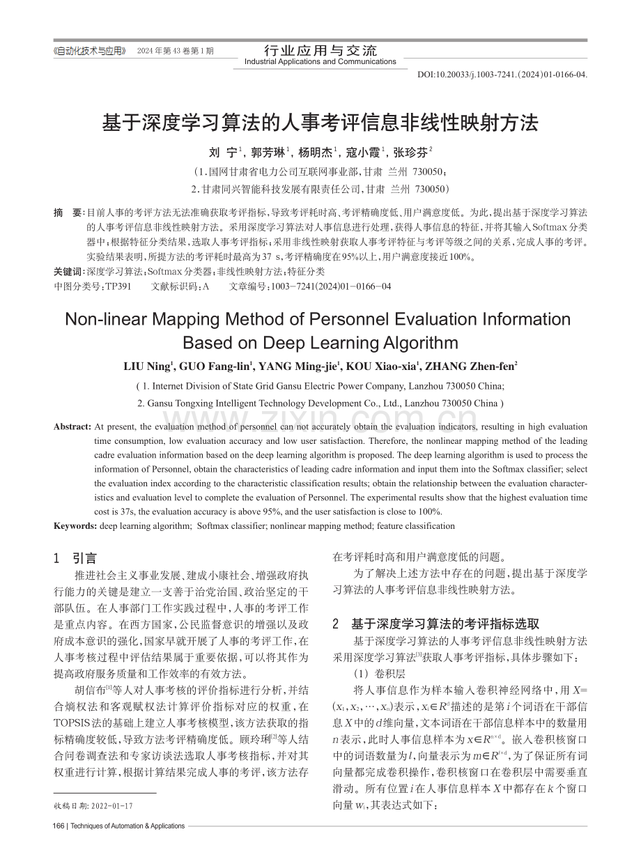 基于深度学习算法的人事考评信息非线性映射方法.pdf_第1页