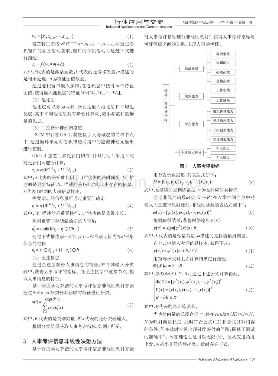 基于深度学习算法的人事考评信息非线性映射方法.pdf_第2页