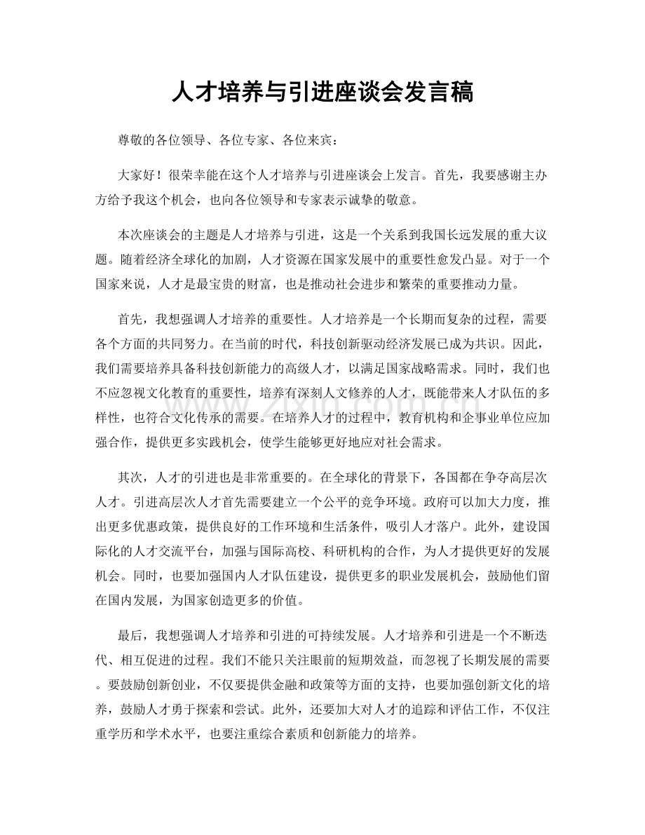 人才培养与引进座谈会发言稿.docx_第1页