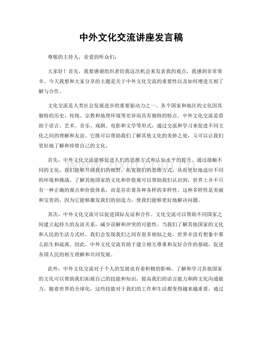 中外文化交流讲座发言稿.docx_第1页