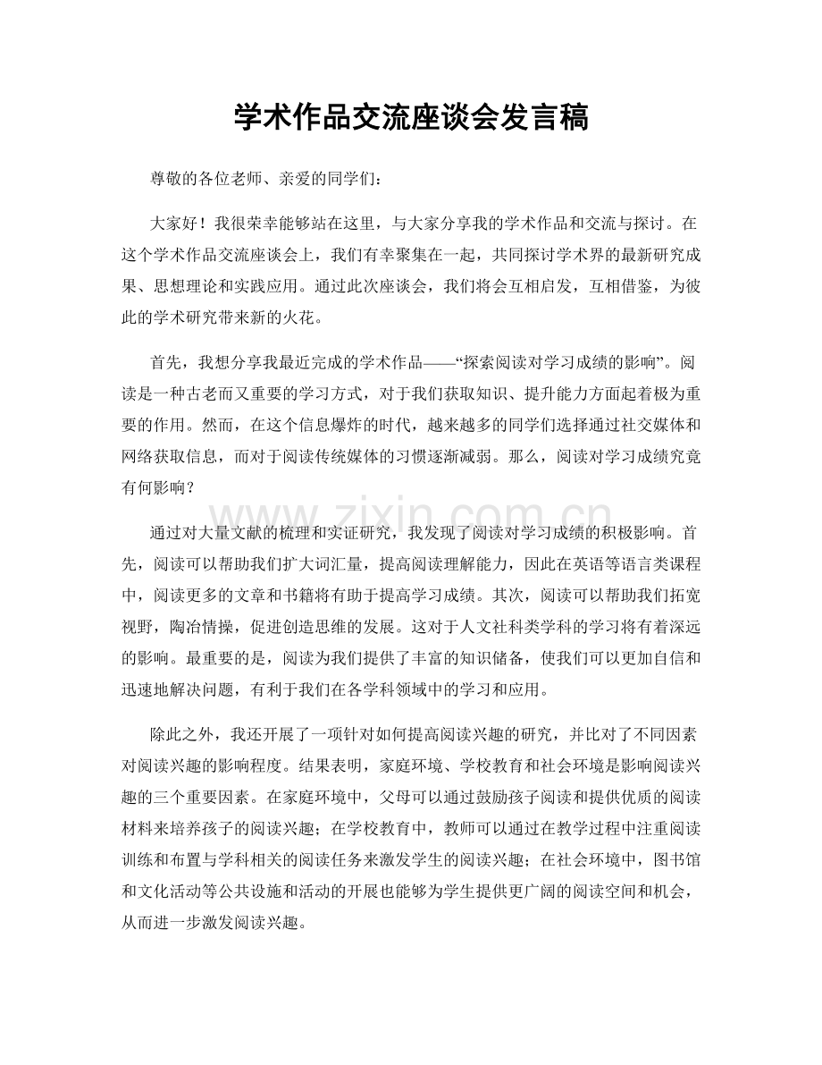 学术作品交流座谈会发言稿.docx_第1页