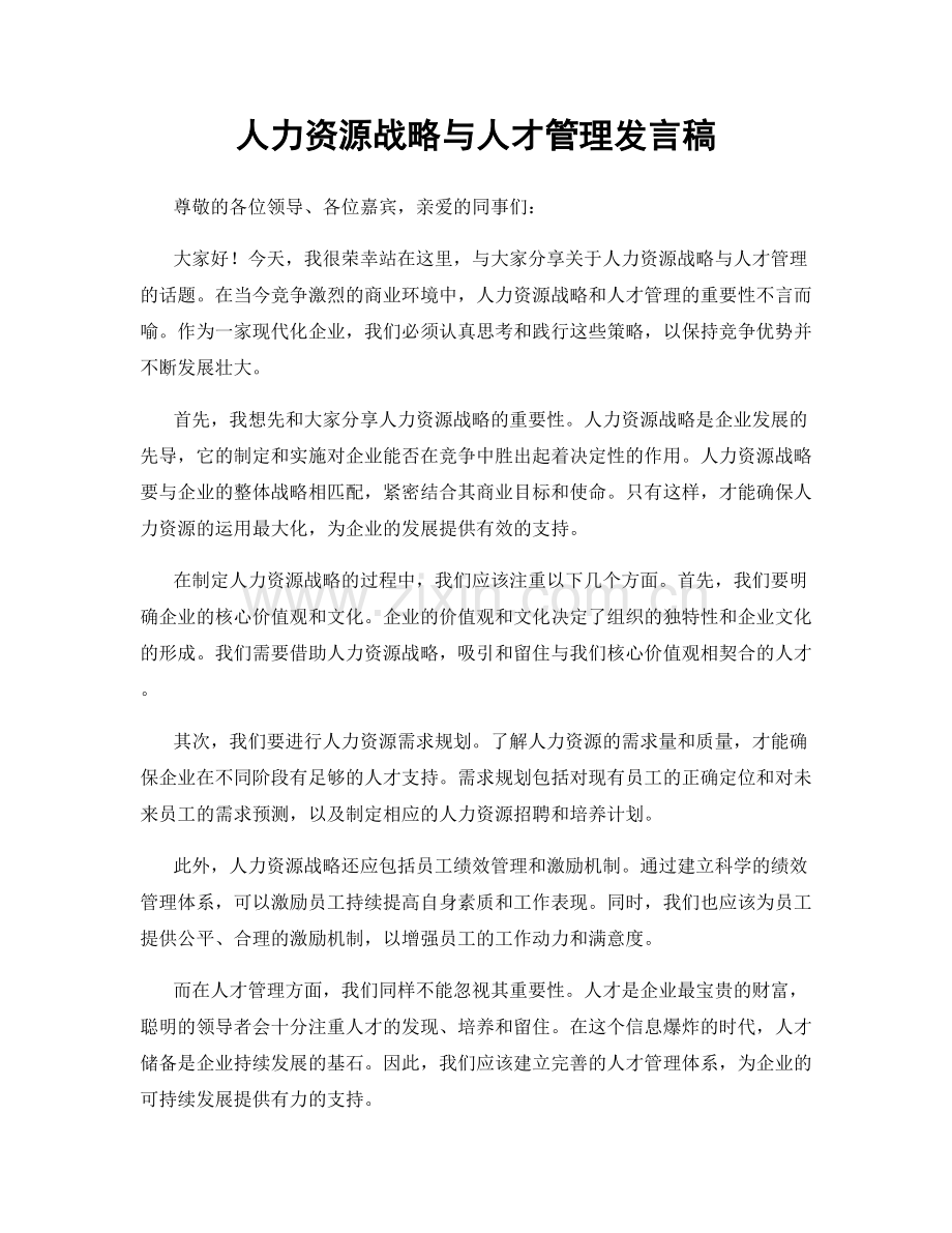 人力资源战略与人才管理发言稿.docx_第1页