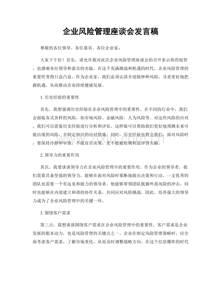 企业风险管理座谈会发言稿.docx_第1页