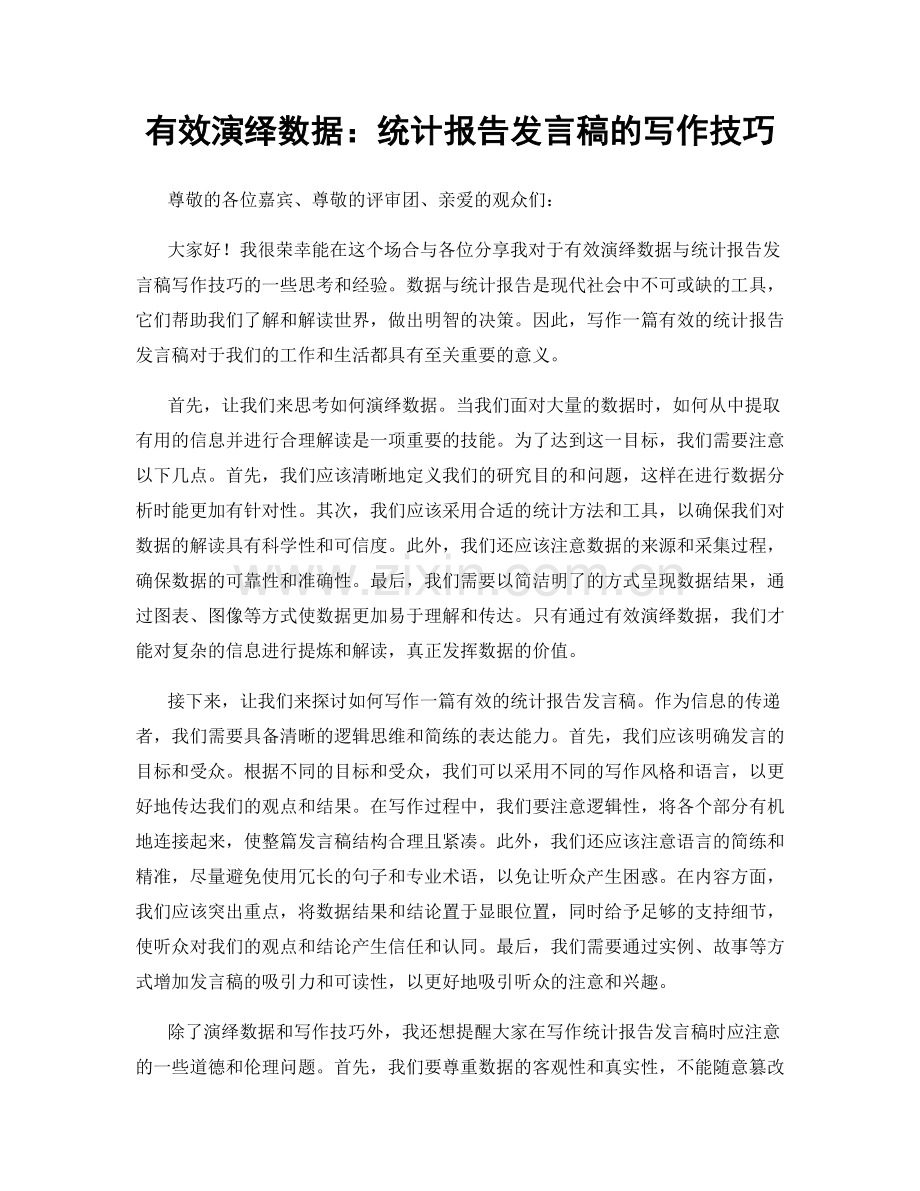 有效演绎数据：统计报告发言稿的写作技巧.docx_第1页