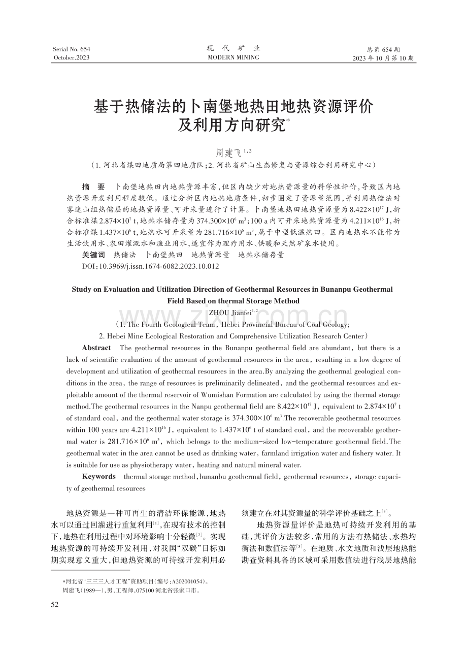 基于热储法的卜南堡地热田地热资源评价及利用方向研究.pdf_第1页