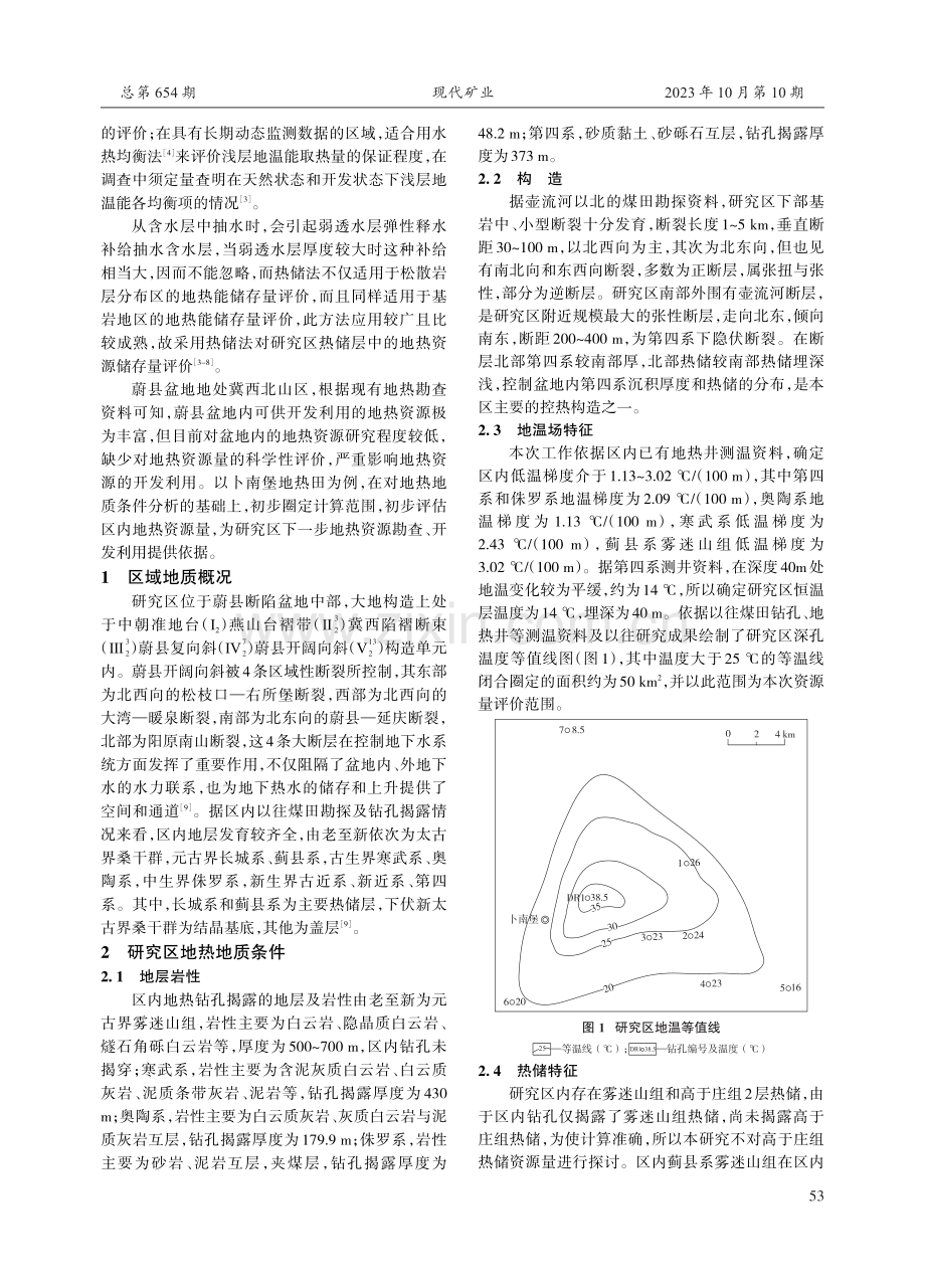 基于热储法的卜南堡地热田地热资源评价及利用方向研究.pdf_第2页