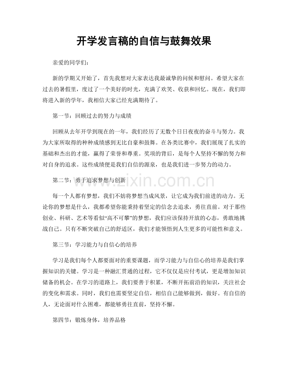 开学发言稿的自信与鼓舞效果.docx_第1页