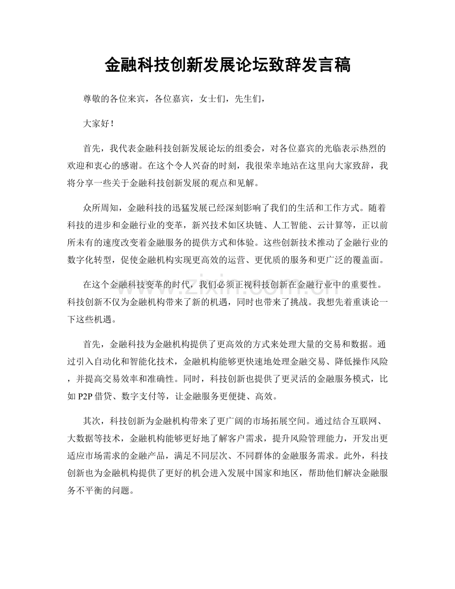 金融科技创新发展论坛致辞发言稿.docx_第1页