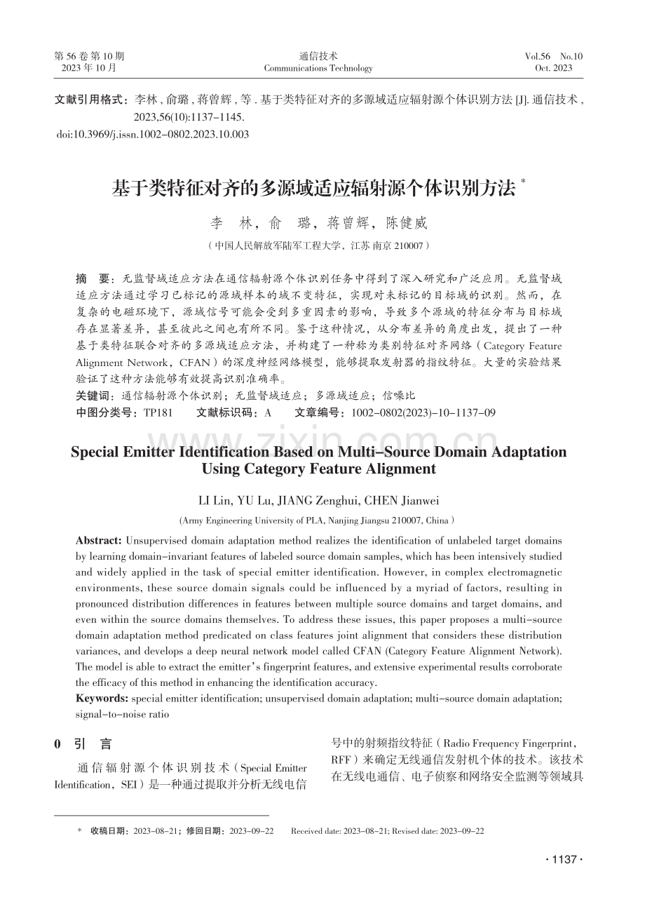 基于类特征对齐的多源域适应辐射源个体识别方法.pdf_第1页