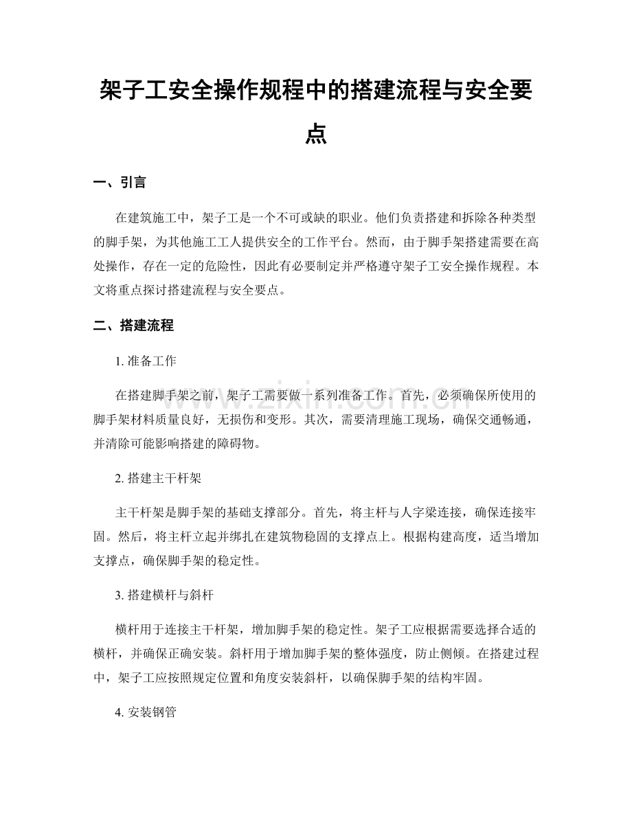 架子工安全操作规程中的搭建流程与安全要点.docx_第1页