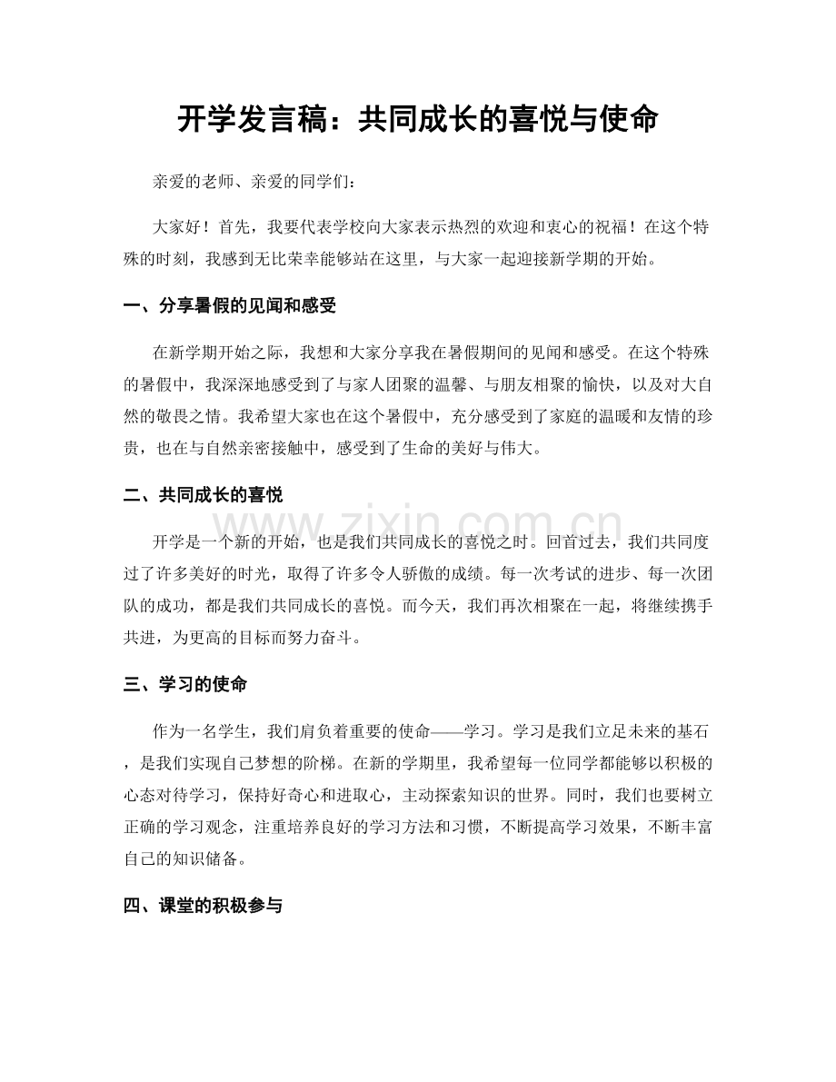 开学发言稿：共同成长的喜悦与使命.docx_第1页