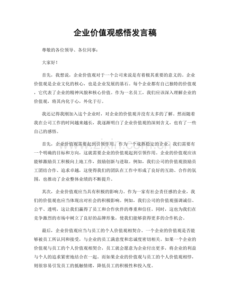 企业价值观感悟发言稿.docx_第1页