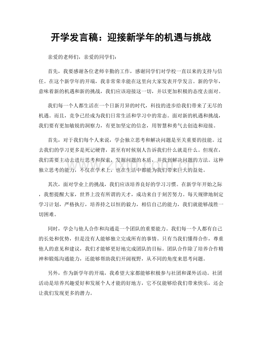 开学发言稿：迎接新学年的机遇与挑战.docx_第1页