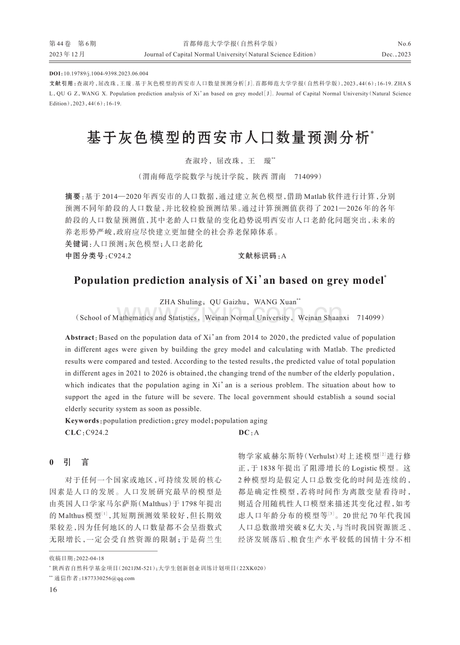 基于灰色模型的西安市人口数量预测分析.pdf_第1页