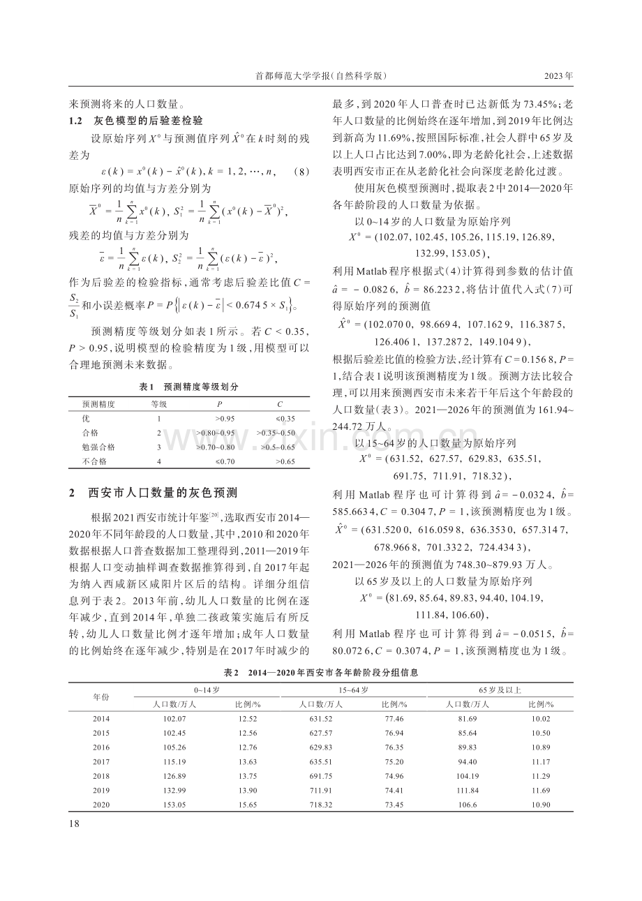 基于灰色模型的西安市人口数量预测分析.pdf_第3页