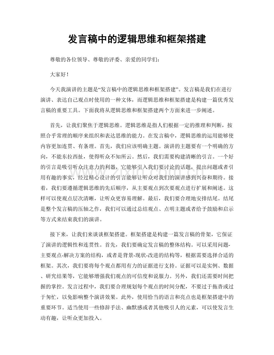 发言稿中的逻辑思维和框架搭建.docx_第1页