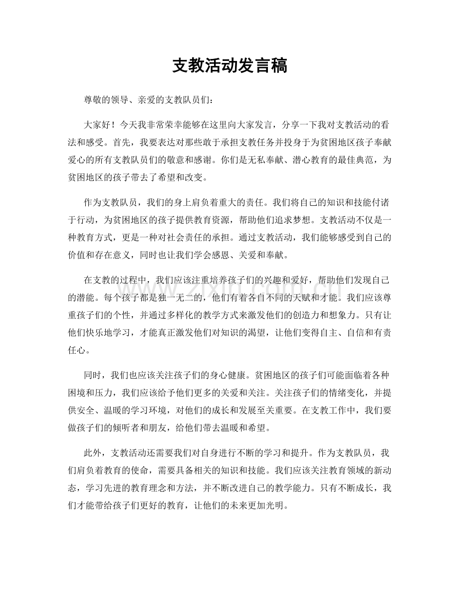 支教活动发言稿.docx_第1页