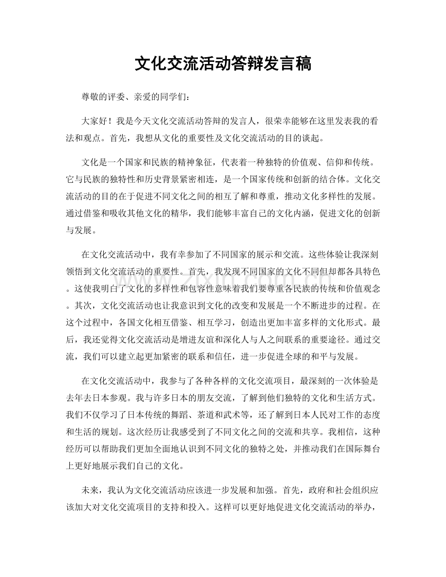 文化交流活动答辩发言稿.docx_第1页