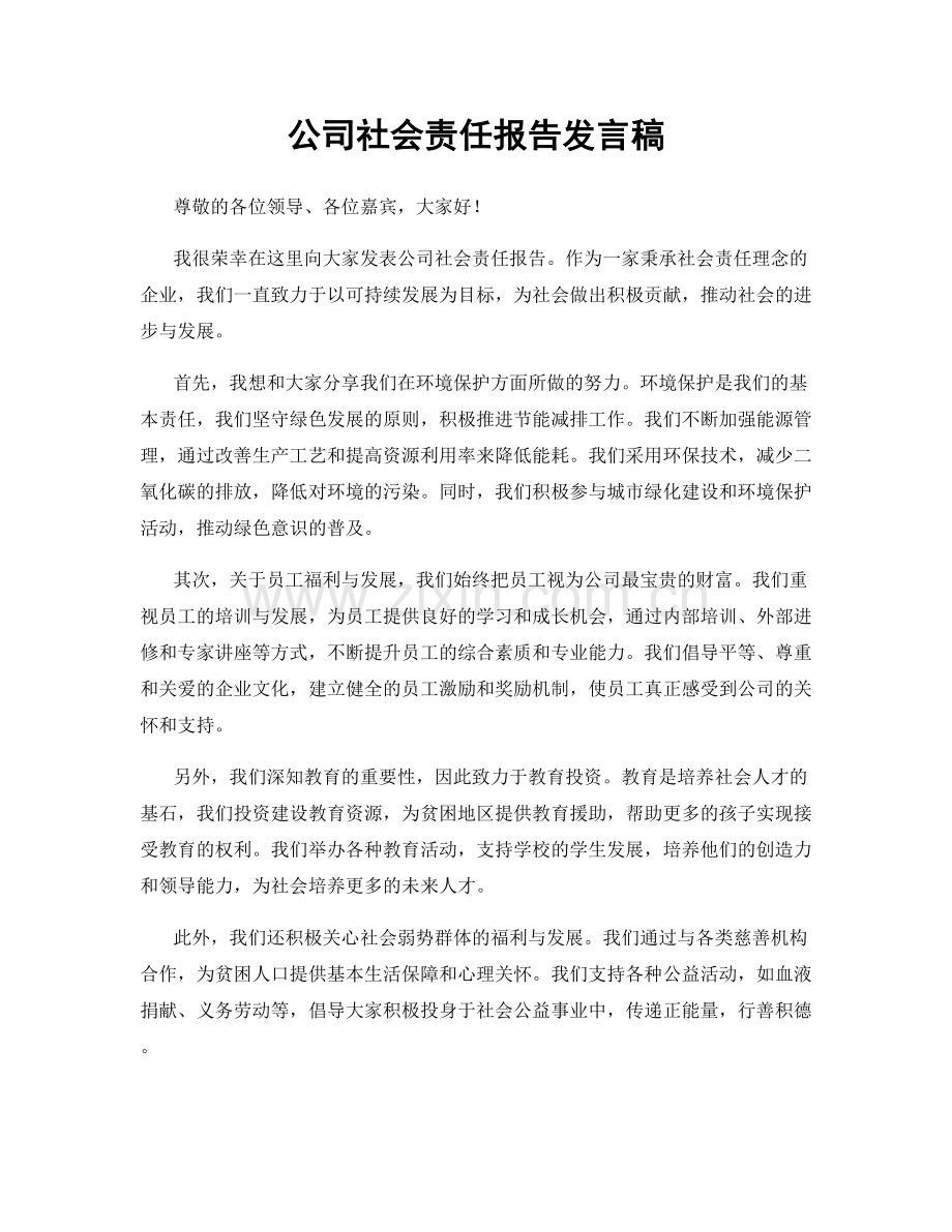 公司社会责任报告发言稿.docx_第1页