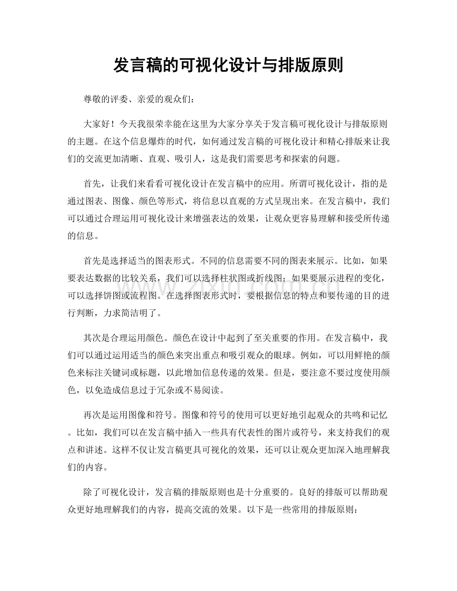 发言稿的可视化设计与排版原则.docx_第1页