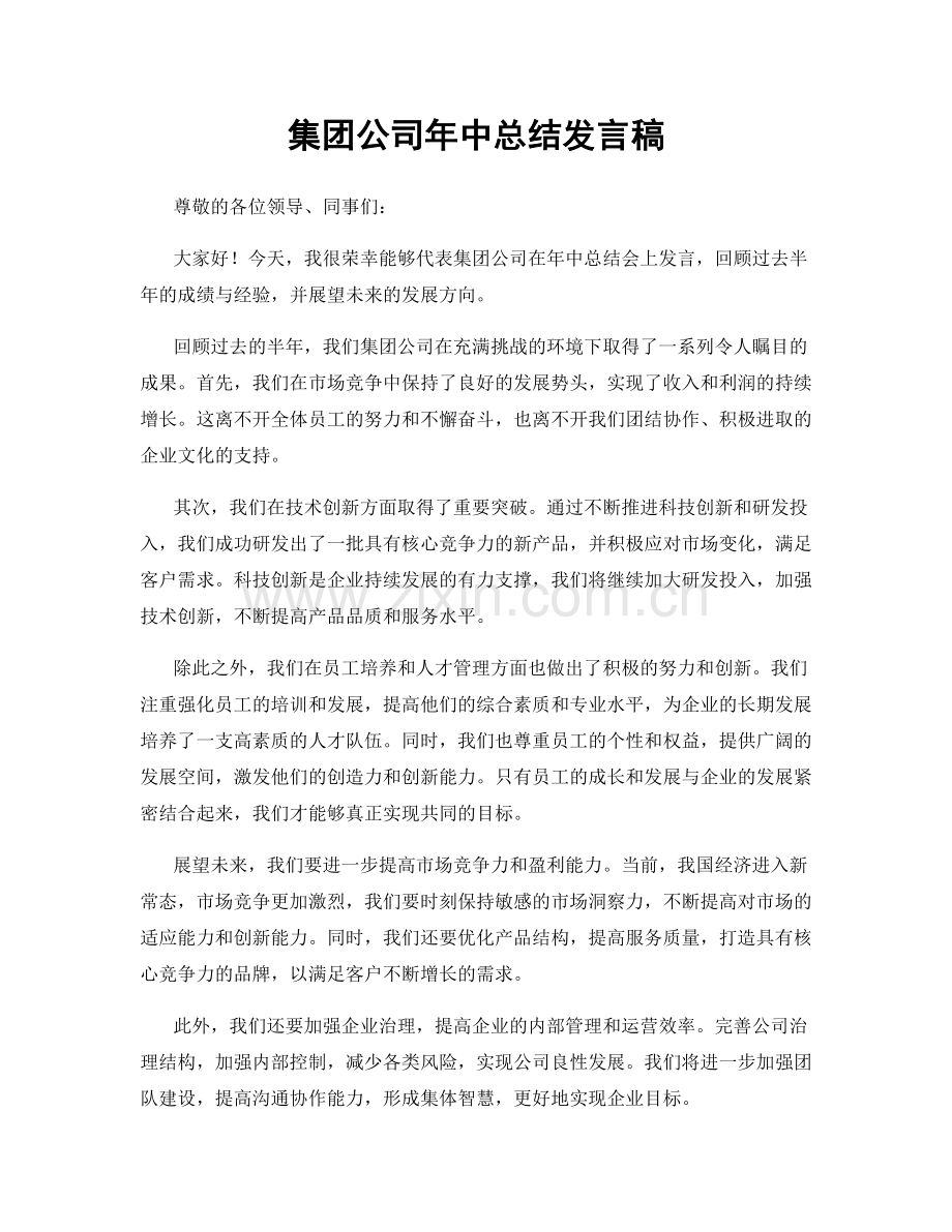 集团公司年中总结发言稿.docx_第1页