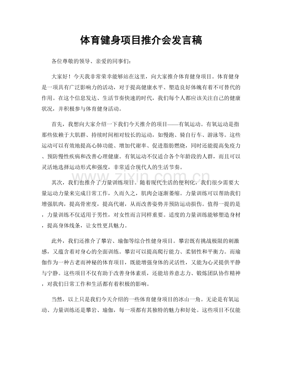 体育健身项目推介会发言稿.docx_第1页