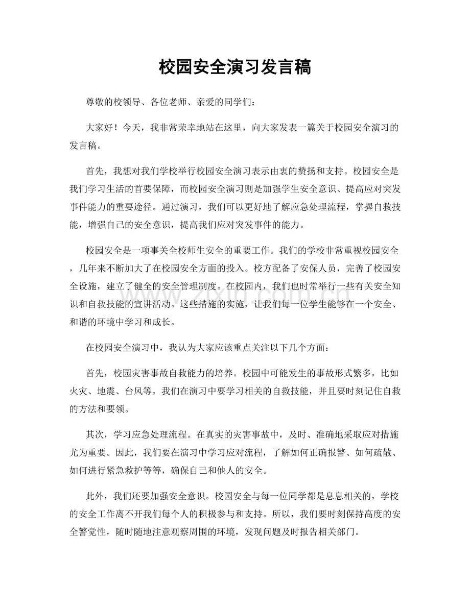 校园安全演习发言稿.docx_第1页